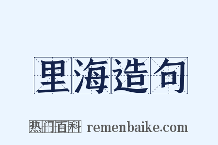 里海造句是什么意思的图片